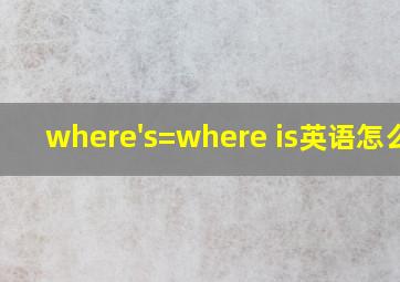 where's=where is英语怎么读